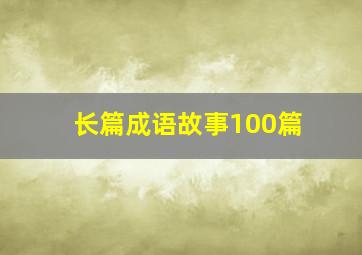 长篇成语故事100篇