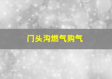 门头沟燃气购气