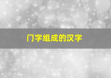 门字组成的汉字