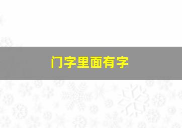 门字里面有字