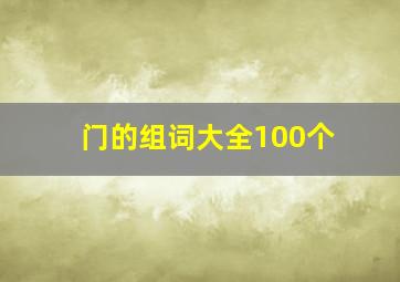 门的组词大全100个