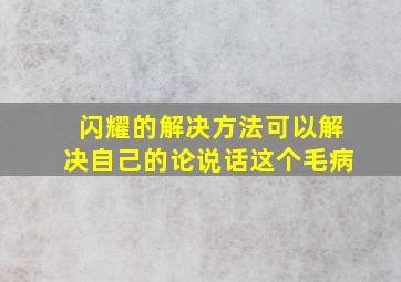 闪耀的解决方法可以解决自己的论说话这个毛病