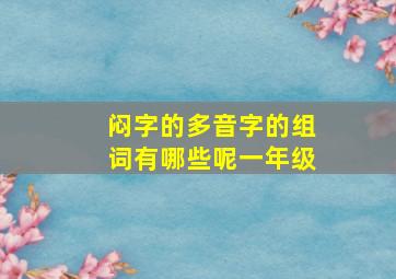 闷字的多音字的组词有哪些呢一年级