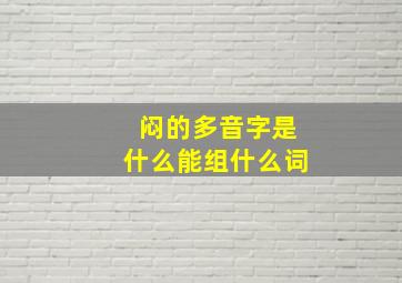 闷的多音字是什么能组什么词