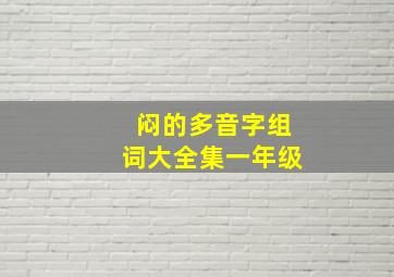 闷的多音字组词大全集一年级