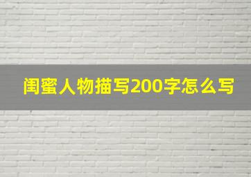 闺蜜人物描写200字怎么写