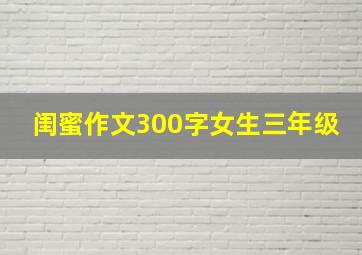 闺蜜作文300字女生三年级