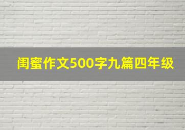 闺蜜作文500字九篇四年级