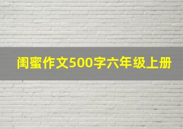 闺蜜作文500字六年级上册