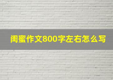 闺蜜作文800字左右怎么写