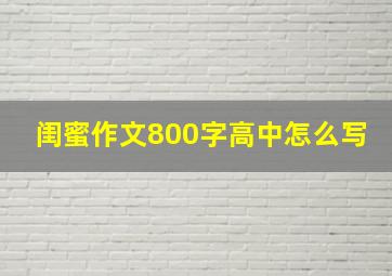 闺蜜作文800字高中怎么写