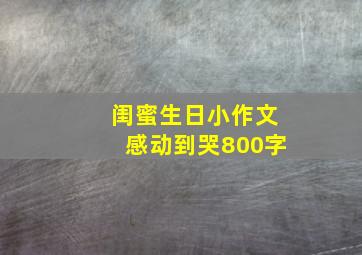 闺蜜生日小作文感动到哭800字