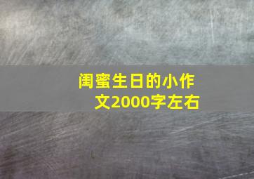 闺蜜生日的小作文2000字左右