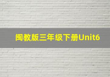 闽教版三年级下册Unit6