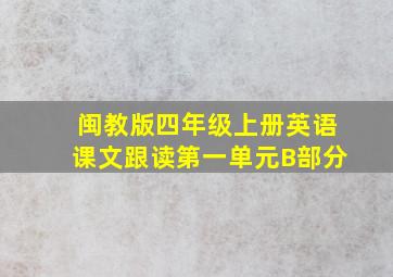 闽教版四年级上册英语课文跟读第一单元B部分