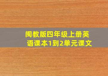 闽教版四年级上册英语课本1到2单元课文