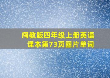 闽教版四年级上册英语课本第73页图片单词