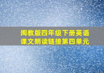 闽教版四年级下册英语课文朗读链接第四单元