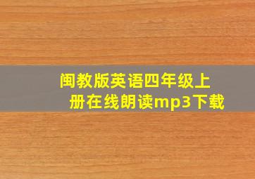 闽教版英语四年级上册在线朗读mp3下载