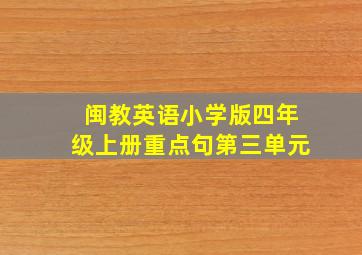 闽教英语小学版四年级上册重点句第三单元