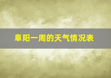 阜阳一周的天气情况表