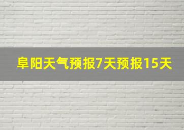 阜阳天气预报7天预报15天