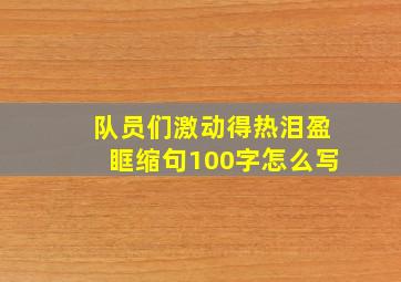 队员们激动得热泪盈眶缩句100字怎么写