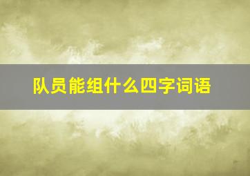 队员能组什么四字词语