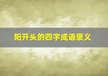 阳开头的四字成语褒义