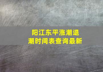 阳江东平涨潮退潮时间表查询最新