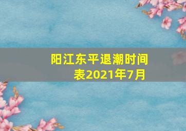 阳江东平退潮时间表2021年7月