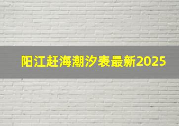 阳江赶海潮汐表最新2025