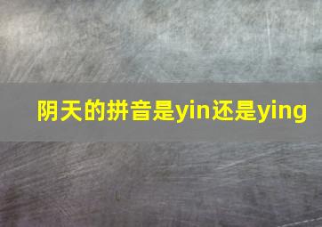 阴天的拼音是yin还是ying