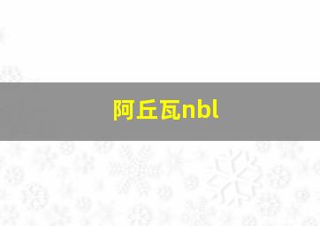 阿丘瓦nbl