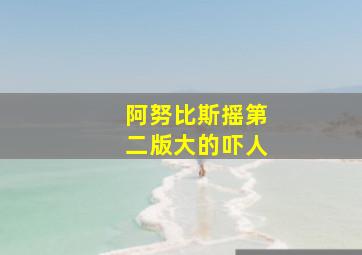 阿努比斯摇第二版大的吓人