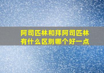 阿司匹林和拜阿司匹林有什么区别哪个好一点