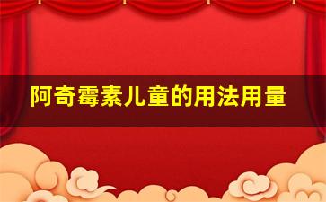 阿奇霉素儿童的用法用量