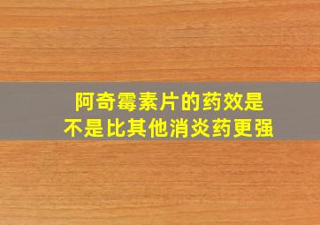 阿奇霉素片的药效是不是比其他消炎药更强