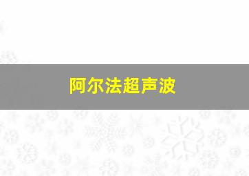 阿尔法超声波