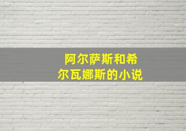 阿尔萨斯和希尔瓦娜斯的小说