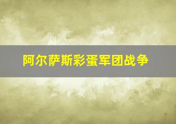 阿尔萨斯彩蛋军团战争