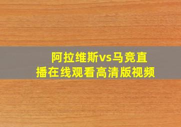 阿拉维斯vs马竞直播在线观看高清版视频