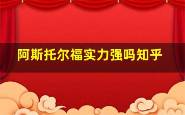 阿斯托尔福实力强吗知乎