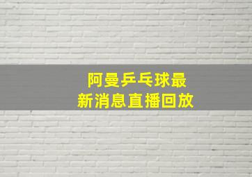 阿曼乒乓球最新消息直播回放