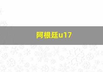 阿根廷u17