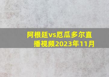 阿根廷vs厄瓜多尔直播视频2023年11月