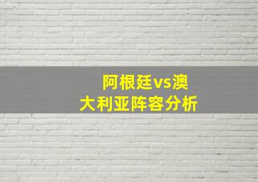 阿根廷vs澳大利亚阵容分析