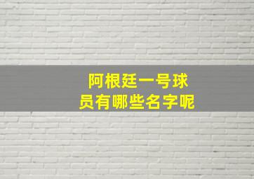 阿根廷一号球员有哪些名字呢