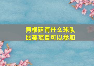 阿根廷有什么球队比赛项目可以参加