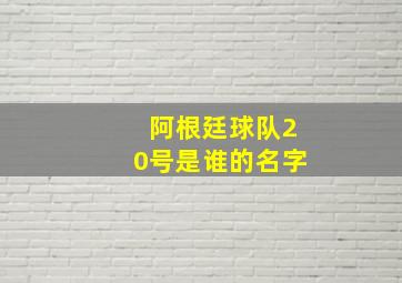 阿根廷球队20号是谁的名字